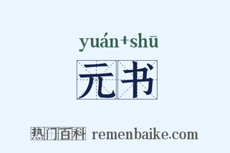 元书是什么意思的图片